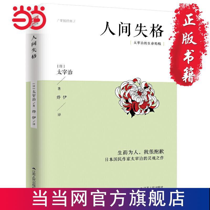 人間失格 生而為人 我很抱歉 太宰治的生命絕唱 當當 蝦皮購物
