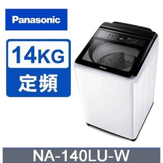 ✿聊聊最便宜✿全台配裝✿全新未拆箱 NA-140LU-W Panasonic 國際牌 定頻 14公斤 直立洗衣機