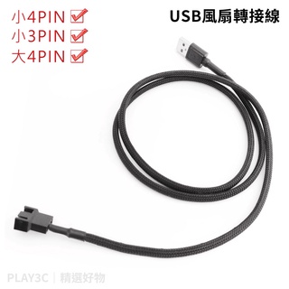 USB轉小3PIN/小4PIN/大4PIN 風扇轉接線 電腦風扇轉USB USB轉接風扇