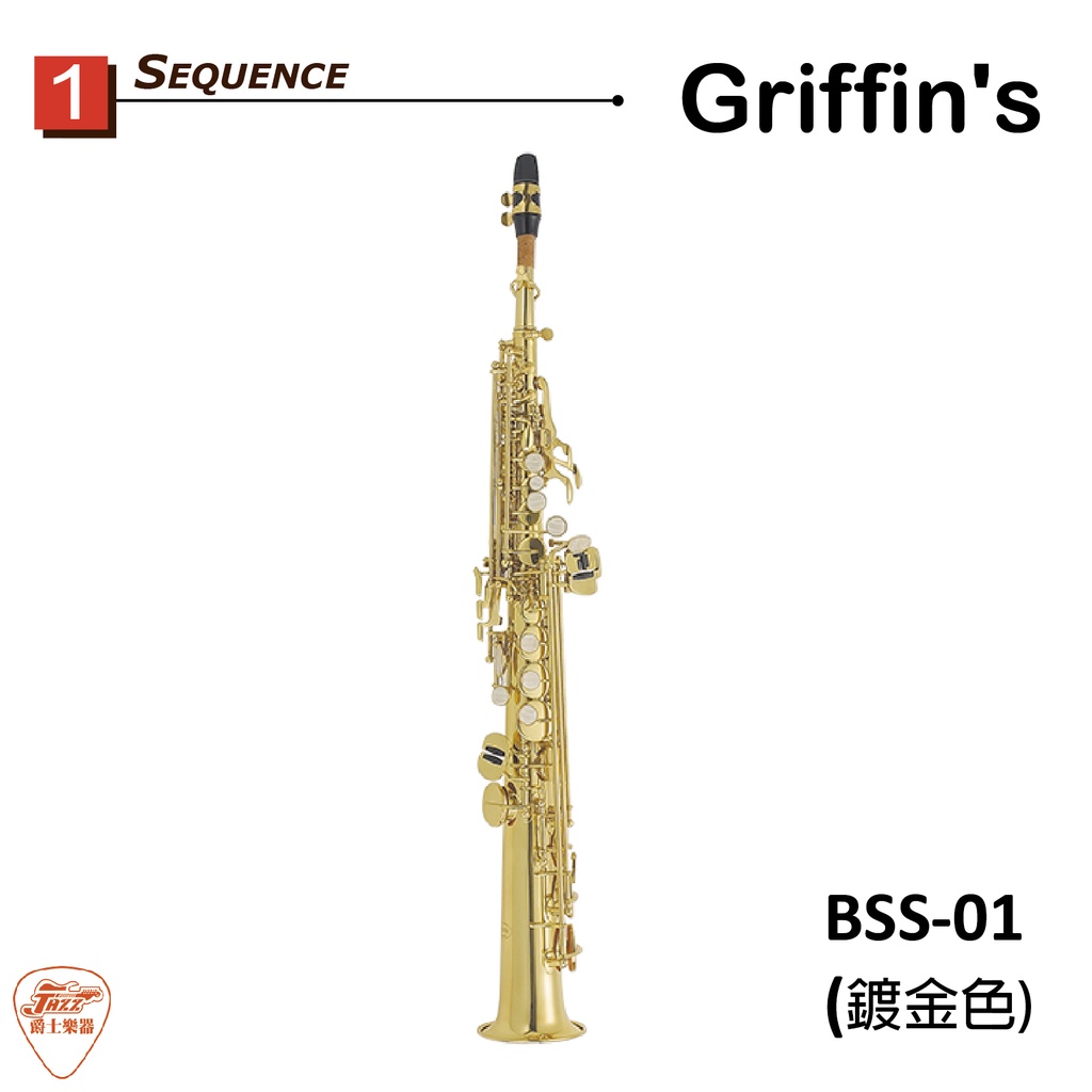 【爵士樂器】Griffin's BSS-01 鍍金 高音薩克斯風 Soprano saxophone 加F鍵