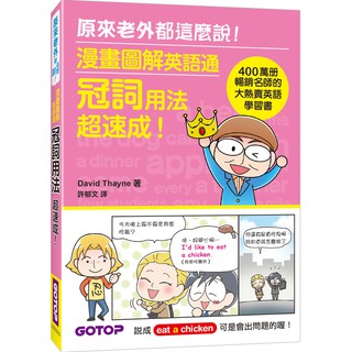 [碁峰~書本熊] 漫畫圖解英語通：冠詞用法超速成！（400萬冊暢銷名師的大熱賣英語學習書）<書本熊書屋>