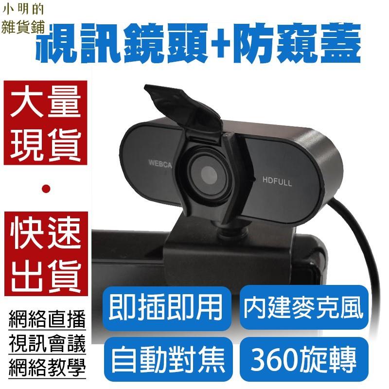 1080P網路攝影機 視訊鏡頭 webcam 電腦攝影機 電腦鏡頭 電腦攝像頭 視訊攝影機【小明的雜貨鋪】