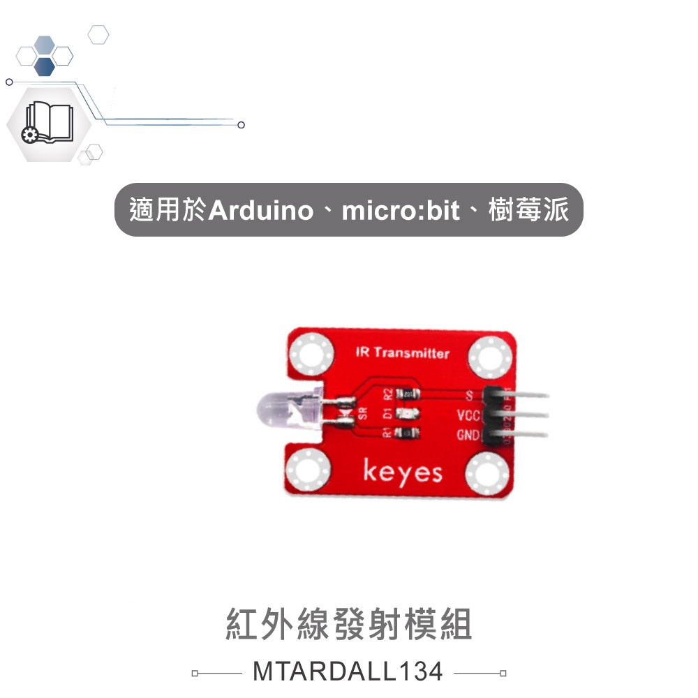 {新霖材料}紅外線發射模組 適合Arduino、micro:bit、樹莓派 等開發學習互動學習模組 紅外線 發射器