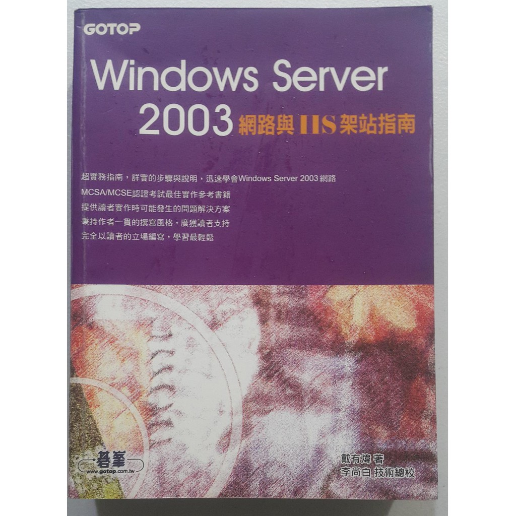 Windows Server 2003網路與IIS架站指南【二手書 電腦書 參考書 伺服器管理】