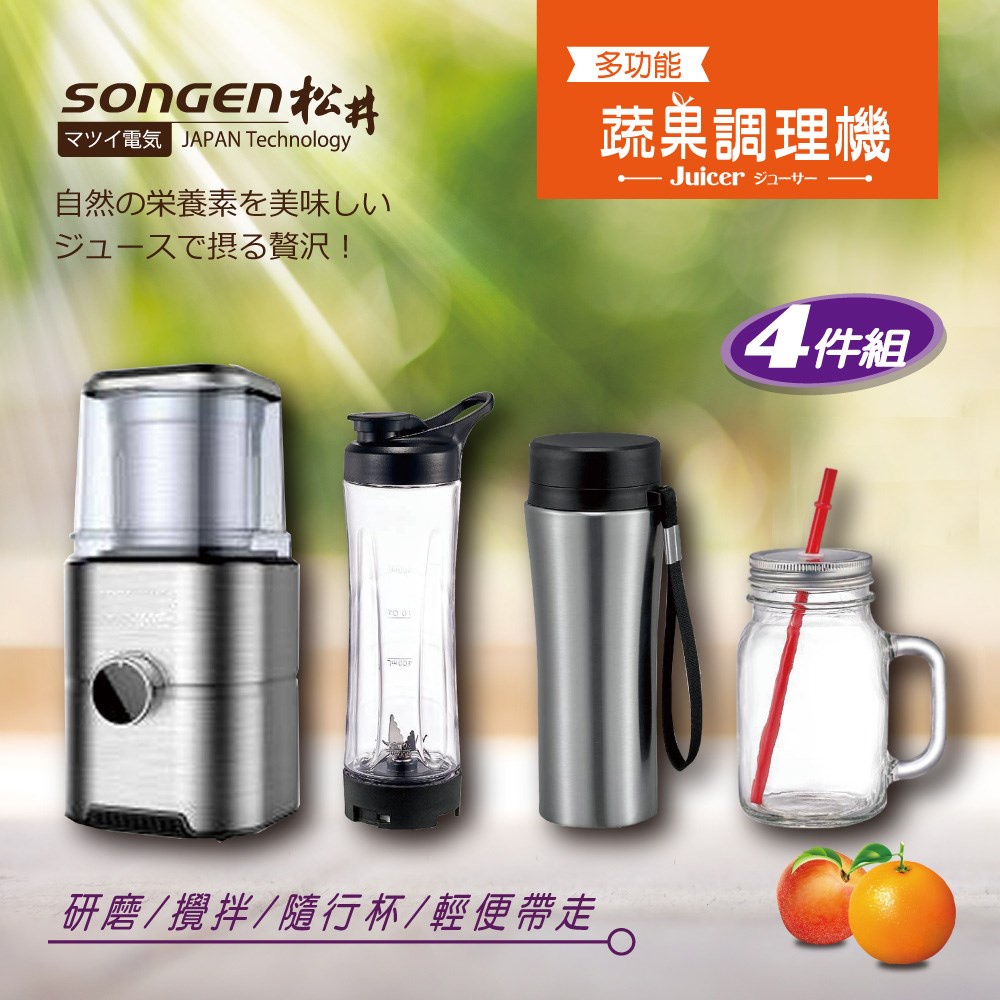 【SONGEN松井】まつい 多功能 蔬果調理機 研磨機 攪拌機 果汁機 調理機 四件組 (GS-324) GX