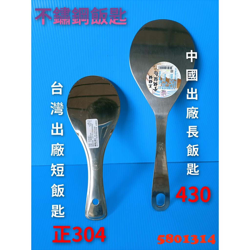 【580】台灣製 304不鏽鋼飯匙 飯杓 飯勺 鐵飯匙 全柄飯匙 飯匙 金魚牌 品質保證
