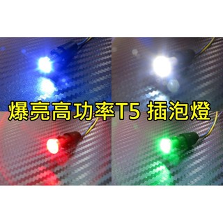 晶站 高亮度 高功率 大頭 T5 燈泡 LED SMD 插泡燈 儀表燈 排檔燈 大功率晶體 白 藍 紅 綠