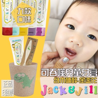 E發票📢澳洲Jack N' Jill 天然金盞花兒童牙膏 不含氟 可吞食 牙刷 漱口杯 巧虎牙刷