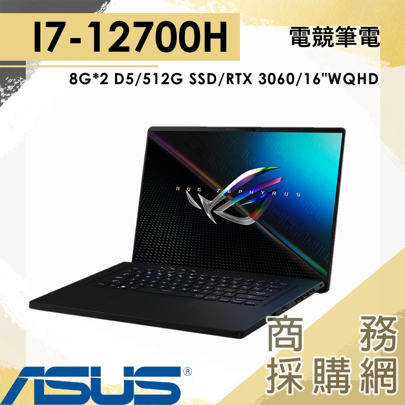 【商務採購網】GU603ZM-0032A12700H✦3060 M16 16吋 華碩ASUS ROG 電競 繪圖 筆電