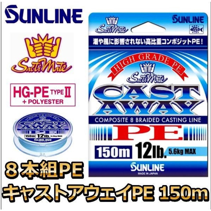 【釣界傳說】 日本SUNLINE CAST AWAY 高強度PE 珍珠藍布線 150M / 300M