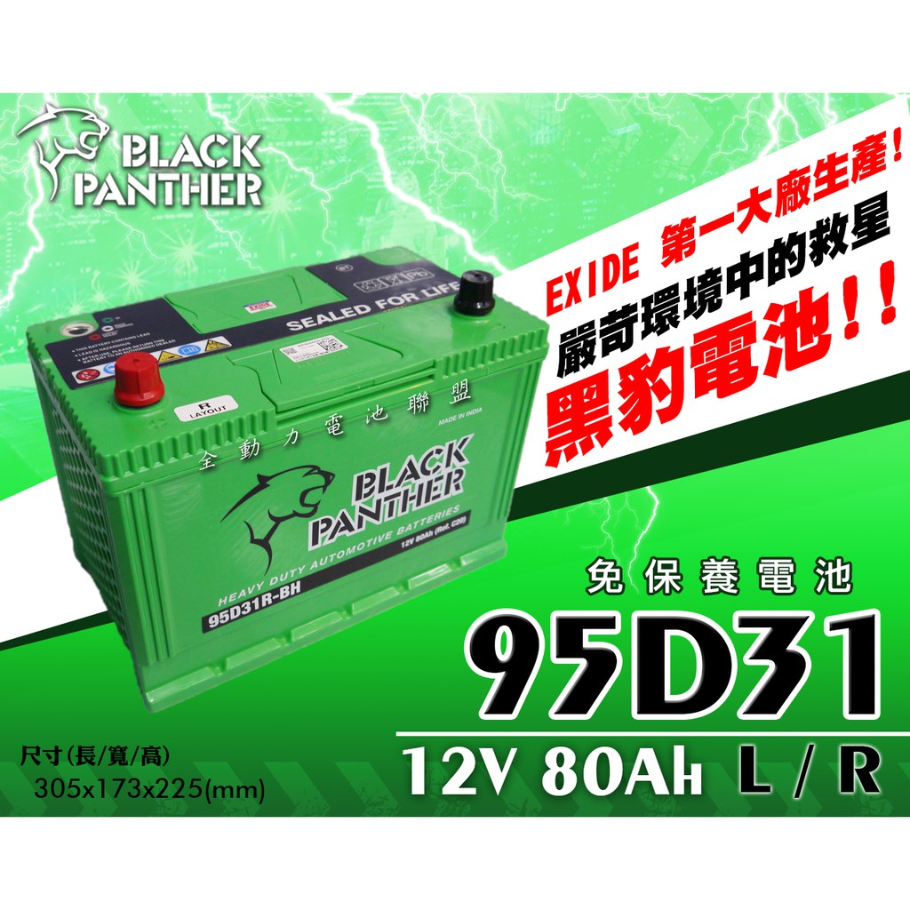 全動力-黑豹 black panther 汽車電池 95D31L 95D31R (12V80Ah) HYUN DAI適用
