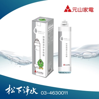 元山家電 抑菌超濾中空絲膜 YS-9810CTH 適用YS-8106、YS-8132、YS-8133、YS-8139