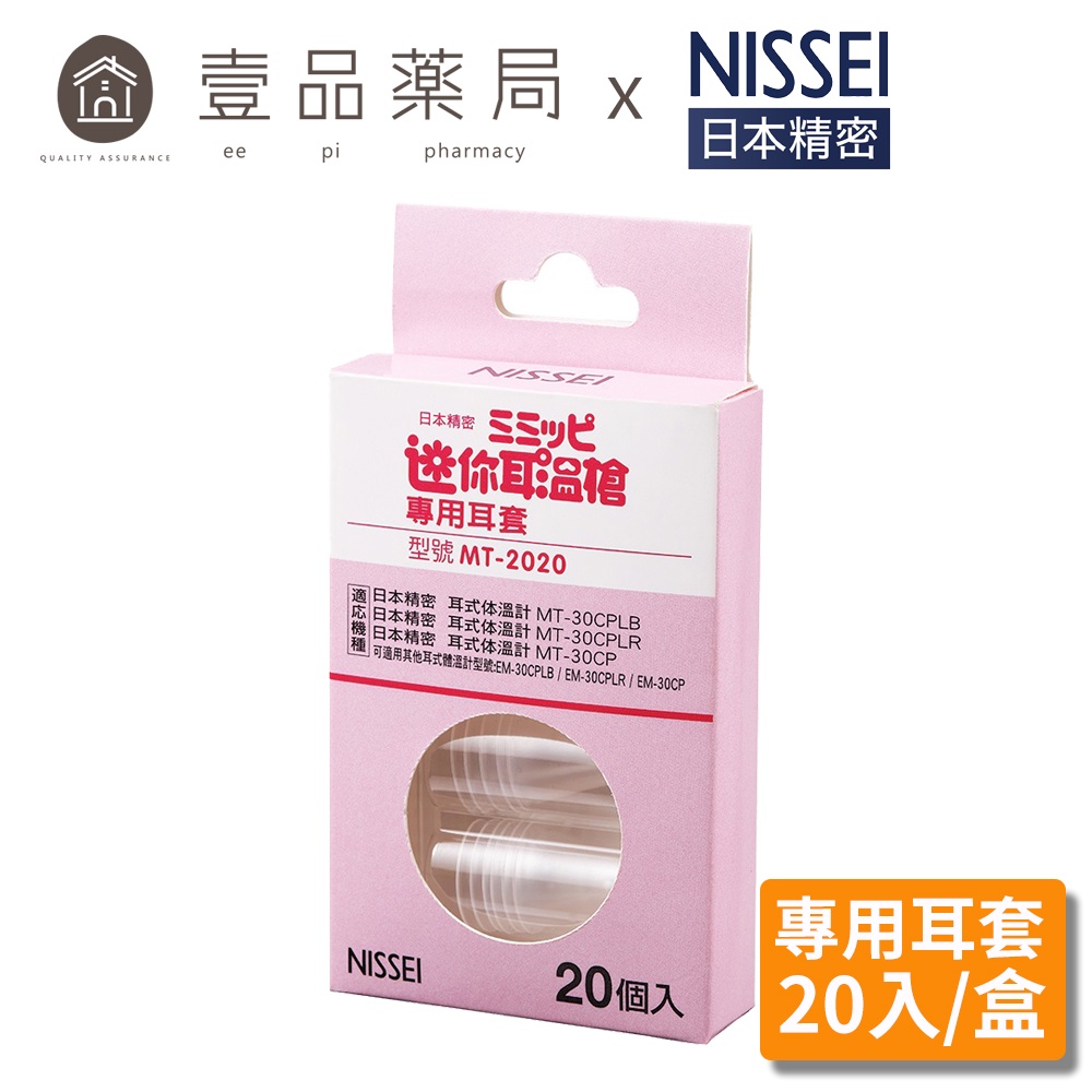 【NISSEI】日本精密迷你耳溫槍專用耳套 MT-2020 泰爾茂耳套 日本精密耳溫槍耳套 日本精密耳套【壹品藥局】