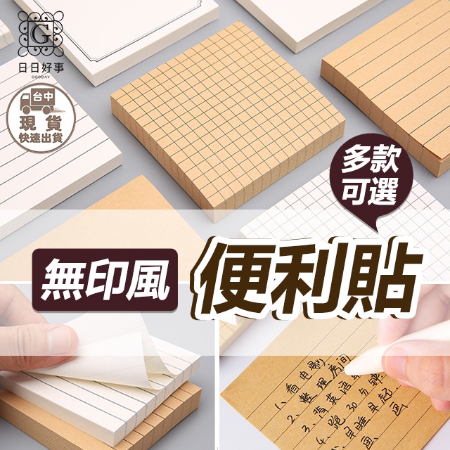 現貨！快速出貨！ 便利貼 無印風 便利貼 筆記 筆記本 便條紙 辦公室 紙製品 辦公室文具 N次貼文具 筆記重點 筆記本