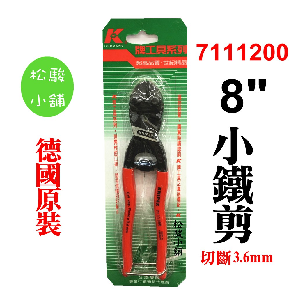 【松駿小舖】德國K牌 KNIPEX 8" 200mm小鋼剪 小鐵剪 鋼絲鉗 鉻釩鋼 切斷3.6mm 7111200