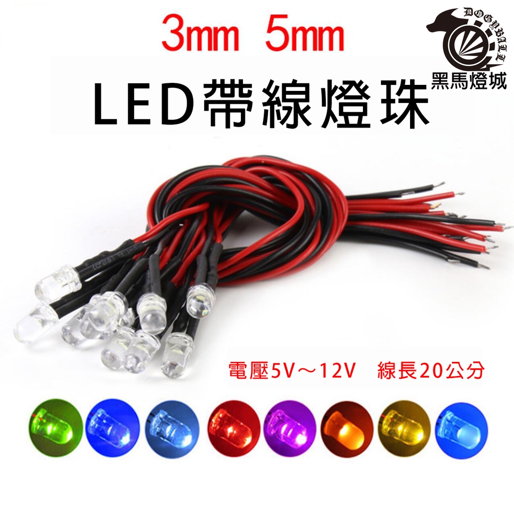 LED帶線燈珠【黑馬燈城】台灣現貨含發票【A1510】3.7V-12V F5信號指示燈 3MM 5MM 二極管線 光明燈