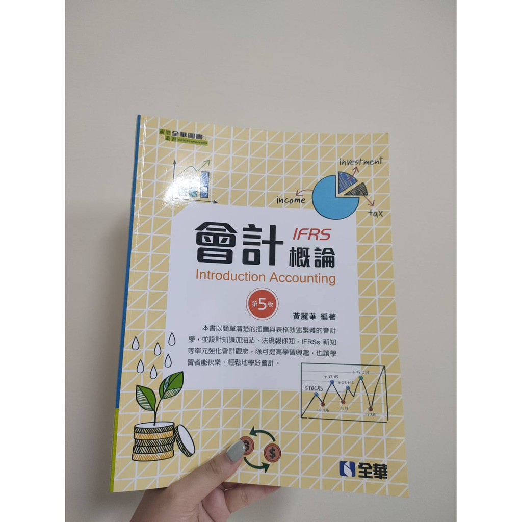 會計概論 IFRS 第五版