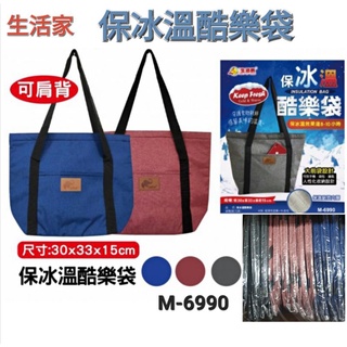 生活家 保冰溫酷樂袋 10L M-6990 保溫提袋 保溫背袋 保冰 保鮮 野餐