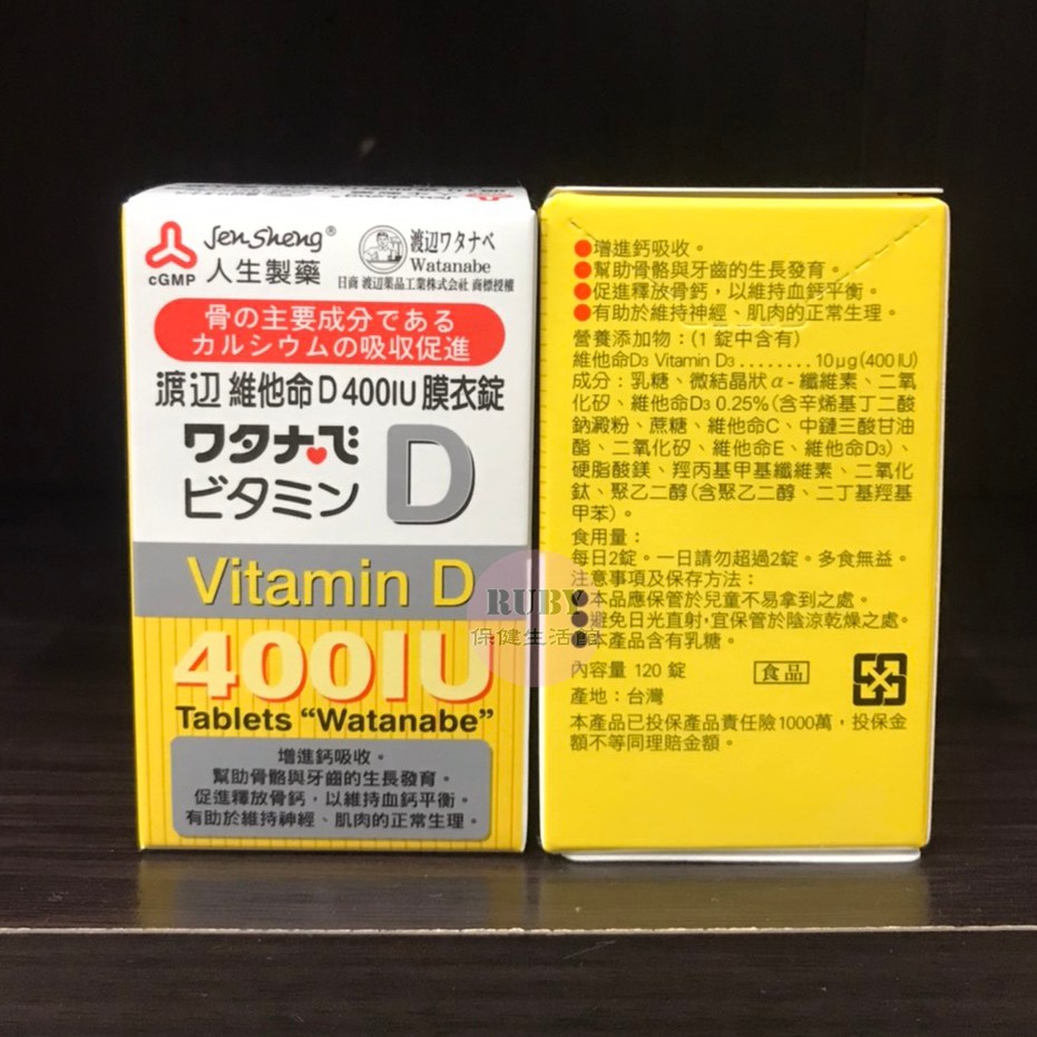 人生渡邊維他命D 120錠 公司貨 原廠 正品