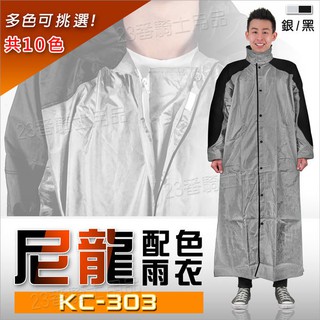 雙配色 全開式 一件式雨衣 KC-303 銀黑 尼龍雨衣｜23番 303 連身雨衣 含雨帽 反光條 雙層防水袖 無內裏