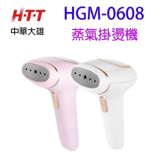 HTT 中華大雄 HGM-0608蒸氣掛燙機 (顏色隨機出貨)