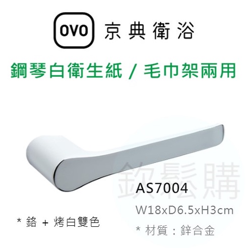【欽鬆購】 京典 衛浴 OVO AS7004 鋼琴白衛生紙 / 毛巾架兩用