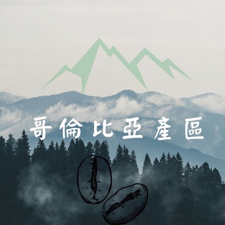 哥倫比亞產區 咖啡豆 精品咖啡 手沖咖啡 黑咖啡 咖啡豆 (兩個兩咖啡)
