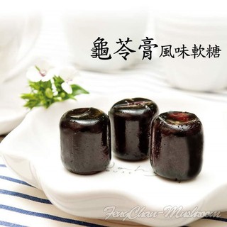 龜苓膏風味軟糖(300g裝)~ 純素，養生之果，草本元素，軟糯香甜，Q彈可口不黏牙，口齒留香。