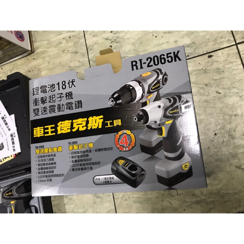 德克斯 車王 18V RI-2065K 雙機組 衝擊起子機&amp;雙速震動電鑽