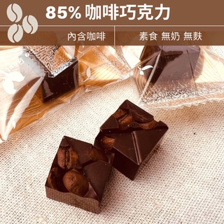 85% 咖啡 巧克力盒裝