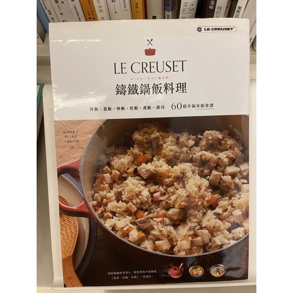 二手書📖📖📖Le Creuset鑄鐵鍋飯料理