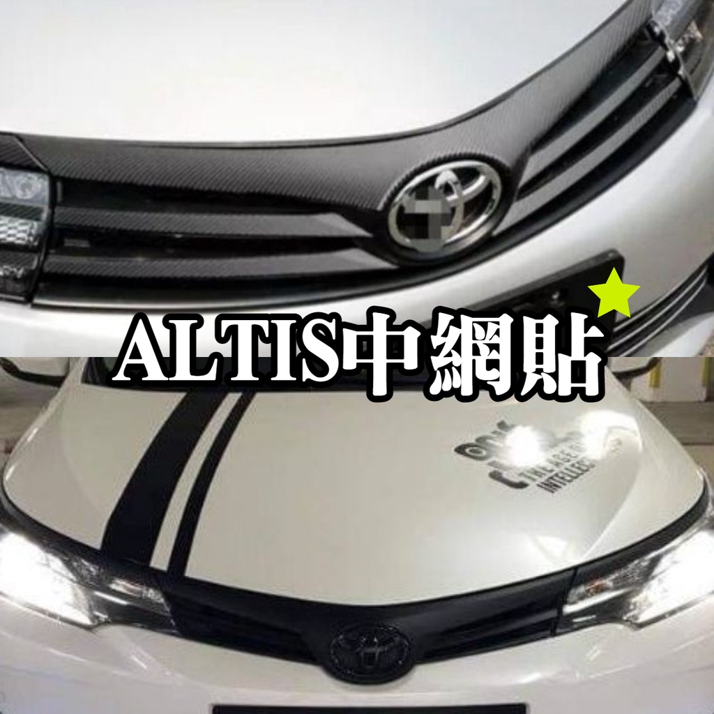 中網貼ALTIS 11代 11.5代 12代 z 水箱護罩貼膜 燈膜 燈眉貼 下巴飾條 碳纖維 卡夢 貼膜 尾門貼 包膜