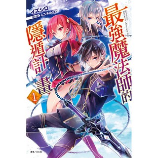 休閒可樂 漫畫 最強魔法師的隱遁計畫1 首刷版附書腰 東立少年漫畫 蝦皮購物
