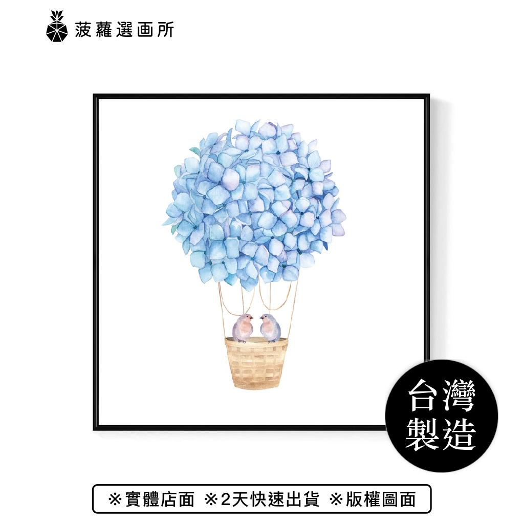 幸福起飛 • 繡球花 - 熱氣球花卉複製畫/手繪/女生禮物/質感壁飾