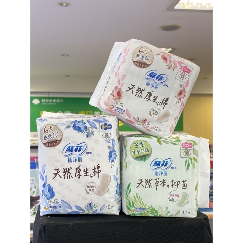超商99免運卷 蘇菲極淨肌天然原生棉天然草本抑菌衛生棉生理用品 蝦皮購物