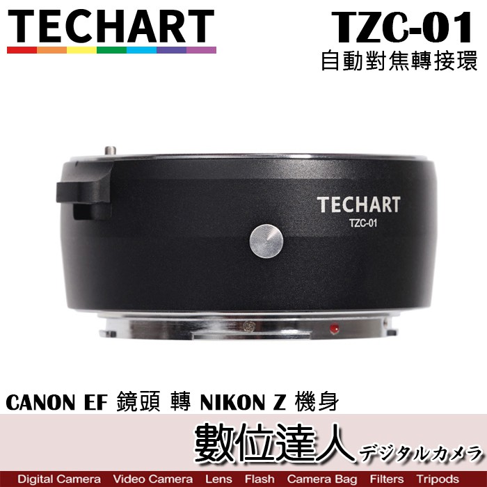 TECHART 天工 TZC-01 CANON EF 鏡頭 TO NIKON Z 相機 自動 對焦 轉接環 數位達人