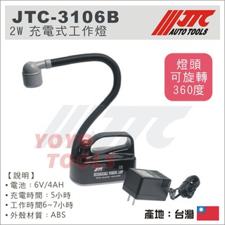 【YOYO汽車工具】 JTC-3106C 5W充電式工作燈 工作燈 / 停產 JTC-3106B 2W 充電式工作燈