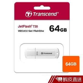 Transcend 創見 64GB JetFlash 730 USB3.1 隨身碟 現貨 蝦皮直送
