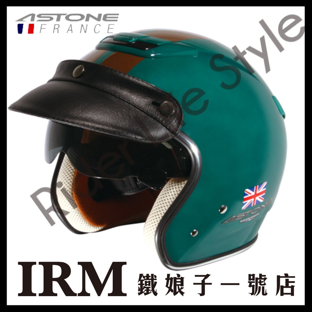 【鐵娘子一號店】法國 ASTONE SPORSTER 381G 3/4罩 復古帽 內墨片/內襯/帽簷可拆 藍綠K20咖啡