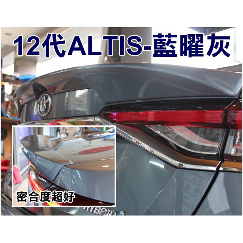 大新竹【阿勇的店】TOYOTA NEW ALTIS 19年 12代藍曜灰 4D立體 車美仕 原廠型Z版 SPORT 尾翼