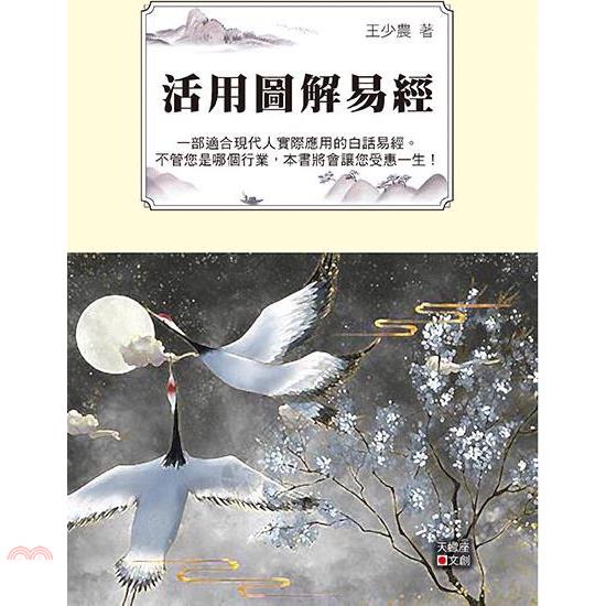 活用圖解易經
