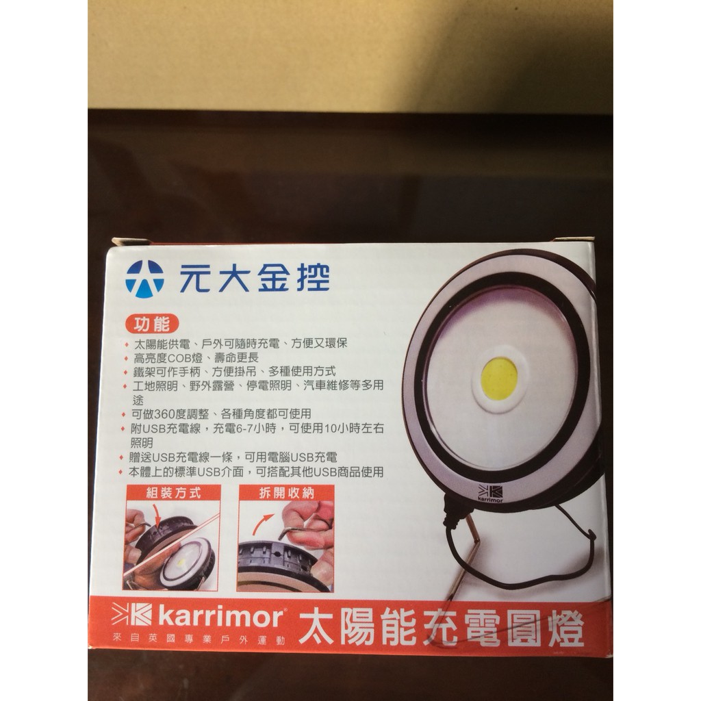 101尋寶屋 Karrimor 太陽能充電圓燈 元大金控股東紀念品