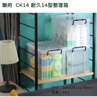 3入 耐久型整理箱 19公升 掀蓋收納箱 置物箱 免運 臺灣製 聯府 CK14 CK14