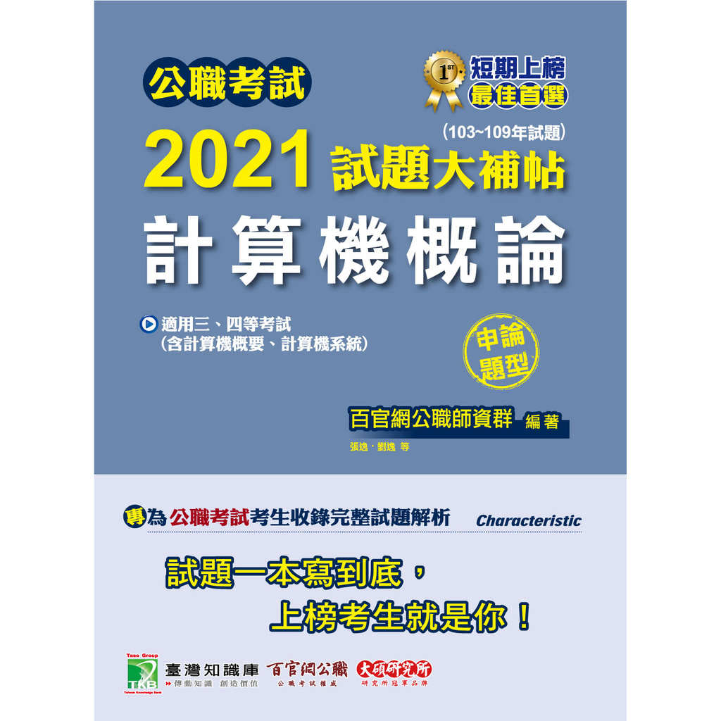 公職考試2021試題大補帖【普考四等 電子工程】套書[適用四等/普考、地方特考]