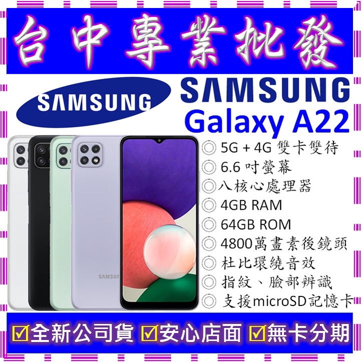 【專業批發】全新公司貨三星SAMSUNG Galaxy A22 5G 4GB 64G 64GB　A226　空機價