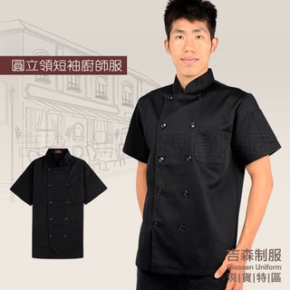 中式圓立領短袖廚師服-黑色 男款 K26001 餐廳制服 團體制服 廚師服 圍裙 便宜 台灣製 雙排扣