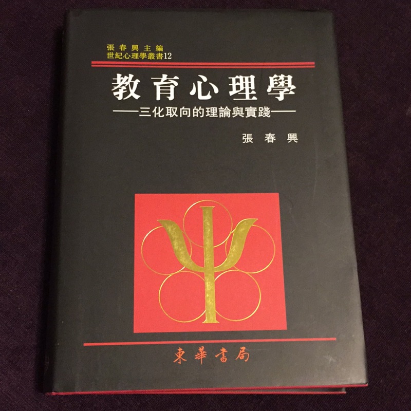 教育心理學  張春興  東華書局