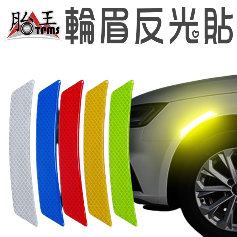 反光貼 前輪反光貼 汽車側燈 安全反光貼 輪眉反光貼
