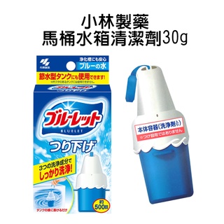 日本 小林製藥 BLUELET 馬桶水箱用清潔劑 30g 懸掛式 自動清潔劑