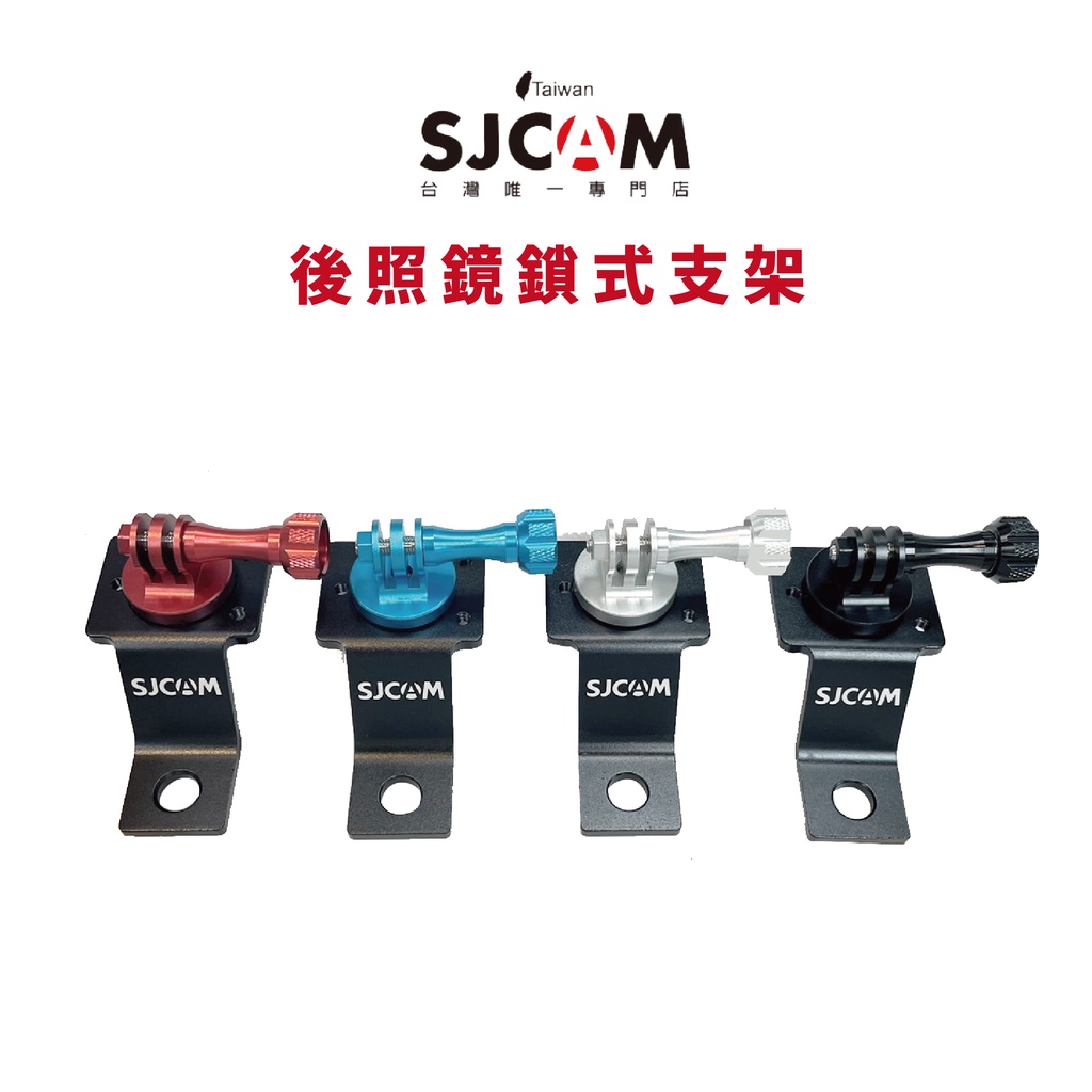 【SJCAM台灣唯一專門店】原廠 CNC鎖式後照鏡支架